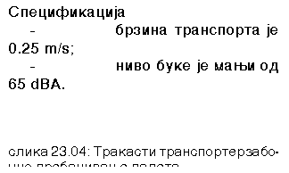 Text Box: Specifikacija
-	brzina transporta je 0.25 m/s;
-	nivo buke je mawi od 65 dBA.



slika 23.04: Trakasti transporter za bo-~no prebacivawe paleta
